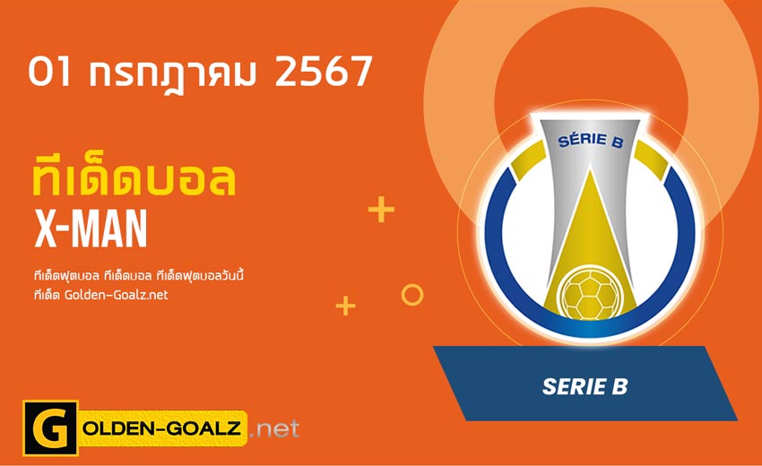ทีเด็ดบอล Golden-Goalz : X-MAN