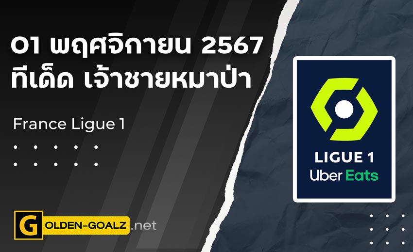 ทีเด็ดบอล Golden-Goalz : เจ้าชายหมาป่า