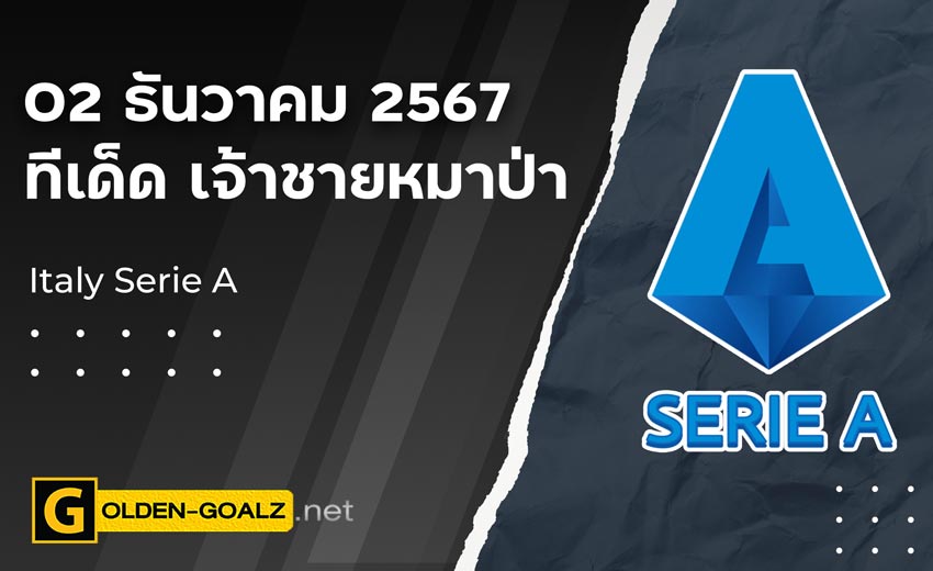ทีเด็ดบอล Golden-Goalz : เจ้าชายหมาป่า