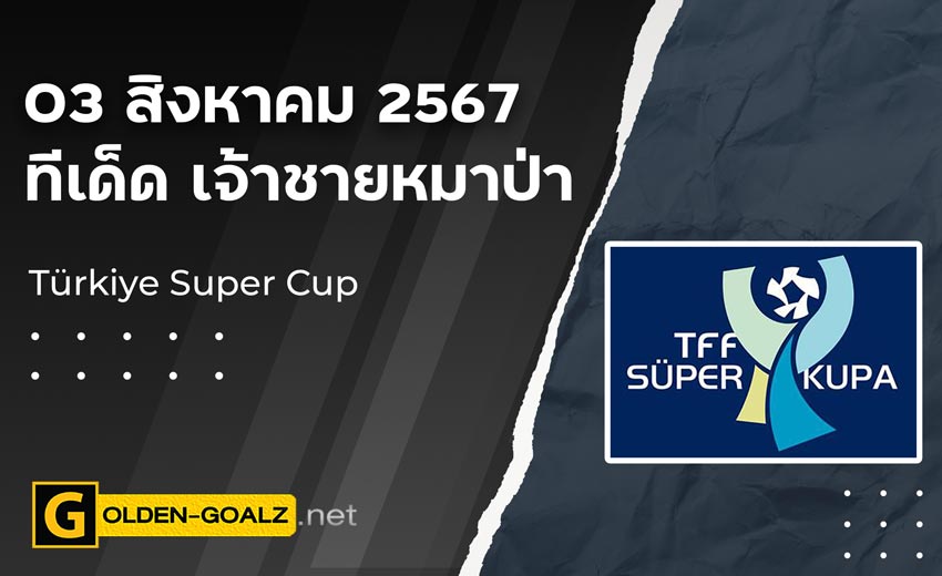 ทีเด็ดบอล Golden-Goalz : เจ้าชายหมาป่า
