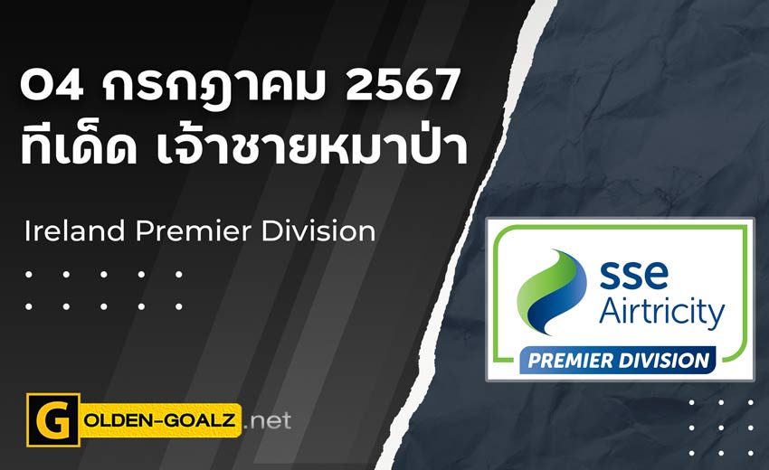 ทีเด็ดบอล Golden-Goalz : เจ้าชายหมาป่า
