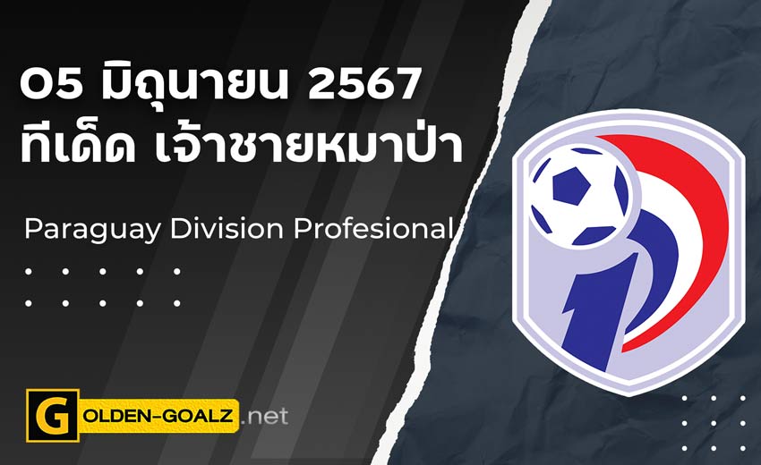 ทีเด็ดบอล Golden-Goalz : เจ้าชายหมาป่า