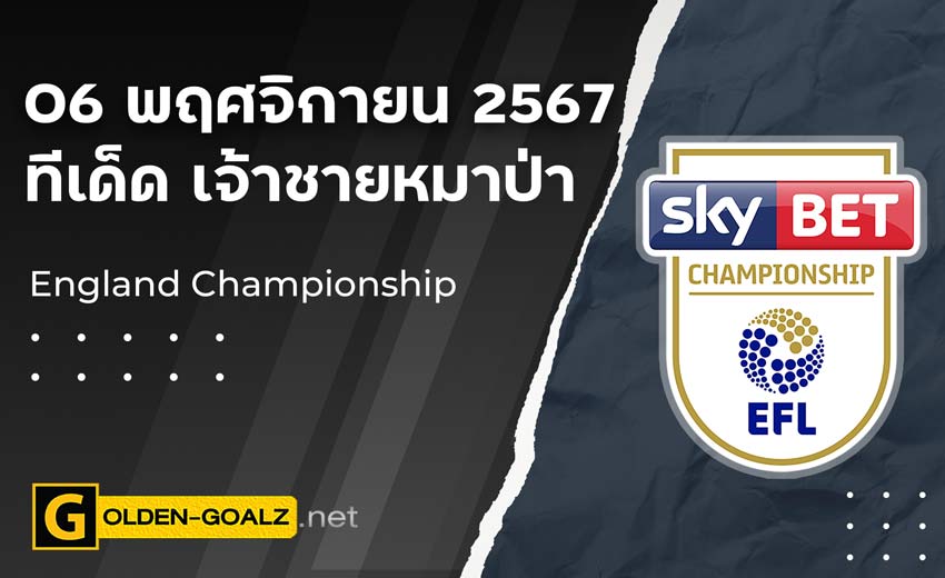 ทีเด็ดบอล Golden-Goalz : เจ้าชายหมาป่า