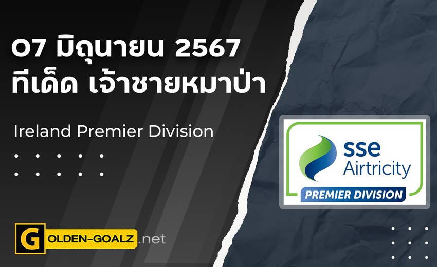 ทีเด็ดบอล Golden-Goalz : เจ้าชายหมาป่า