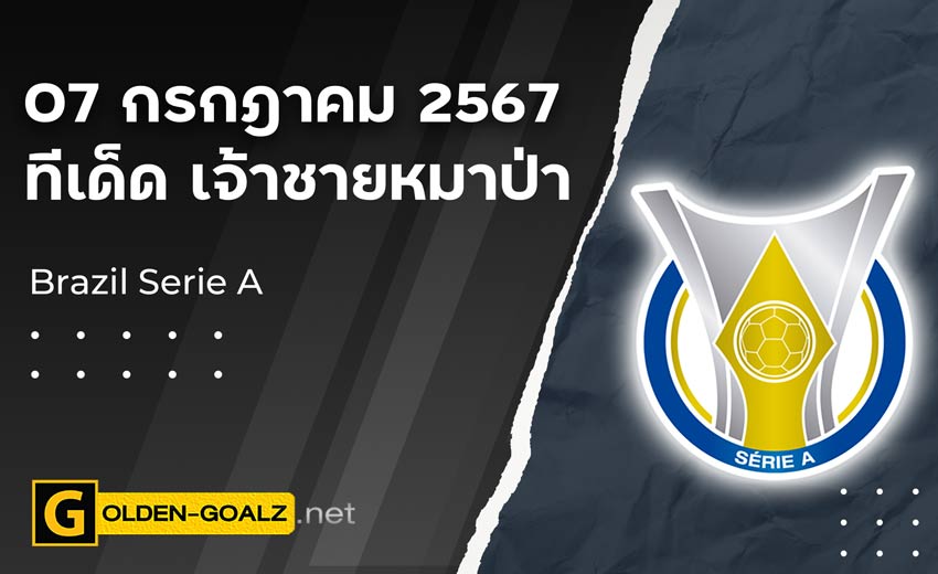 ทีเด็ดบอล Golden-Goalz : เจ้าชายหมาป่า