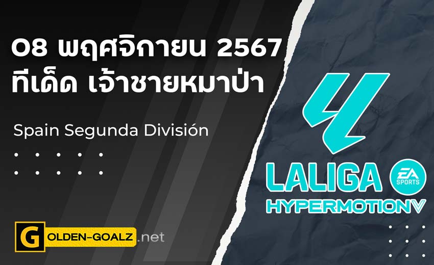 ทีเด็ดบอล Golden-Goalz : เจ้าชายหมาป่า