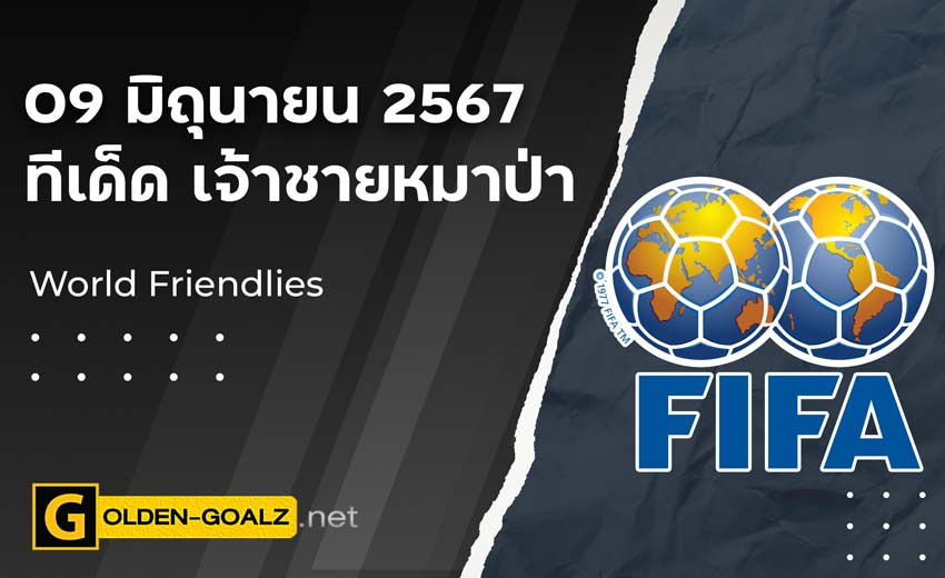 ทีเด็ดบอล Golden-Goalz : เจ้าชายหมาป่า