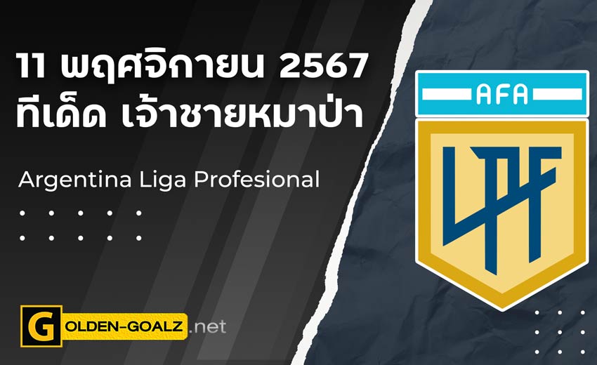 ทีเด็ดบอล Golden-Goalz : เจ้าชายหมาป่า