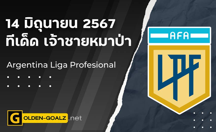 ทีเด็ดบอล Golden-Goalz : เจ้าชายหมาป่า