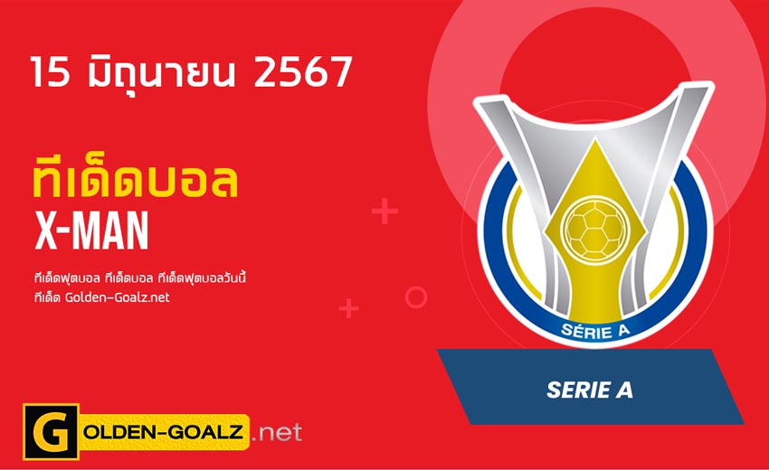 ทีเด็ดบอล Golden-Goalz : X-MAN