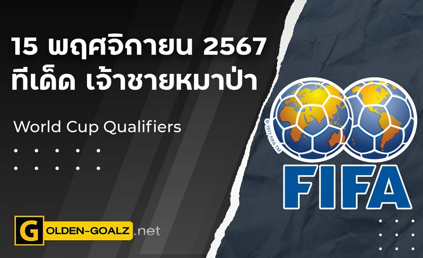 ทีเด็ดบอล Golden-Goalz : เจ้าชายหมาป่า