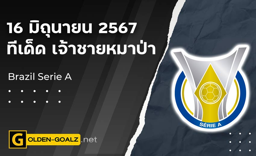 ทีเด็ดบอล Golden-Goalz : เจ้าชายหมาป่า
