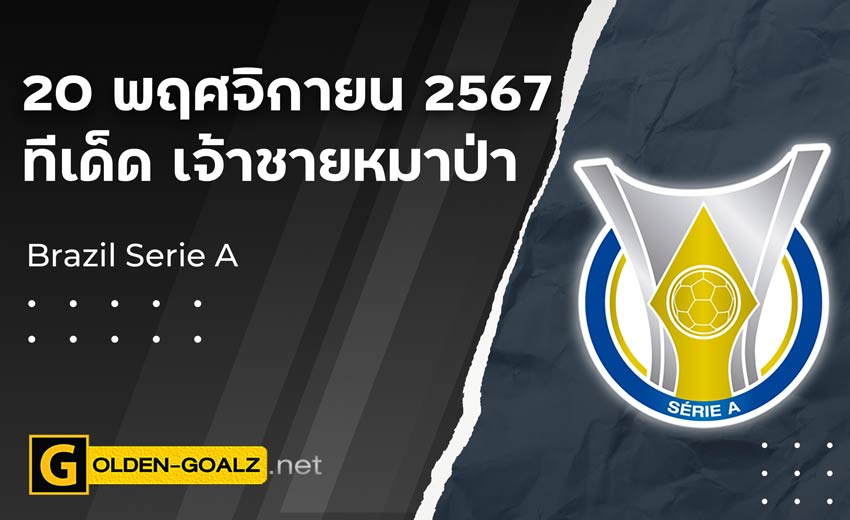 ทีเด็ดบอล Golden-Goalz : เจ้าชายหมาป่า
