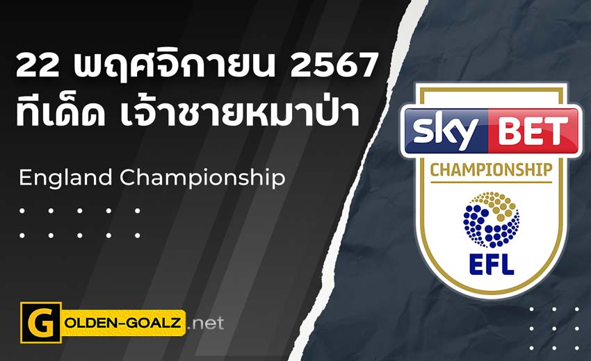 ทีเด็ดบอล Golden-Goalz : เจ้าชายหมาป่า