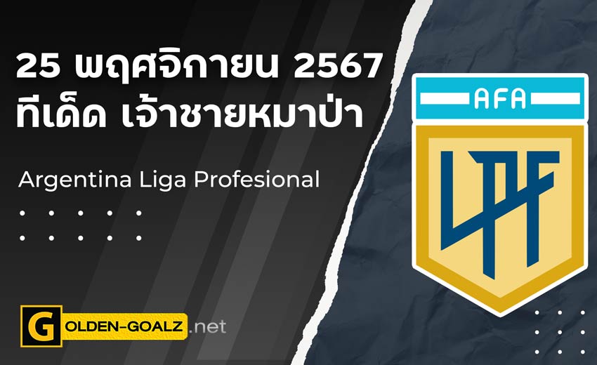 ทีเด็ดบอล Golden-Goalz : เจ้าชายหมาป่า