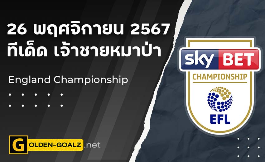 ทีเด็ดบอล Golden-Goalz : เจ้าชายหมาป่า