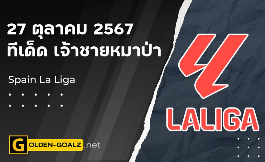 ทีเด็ดบอล Golden-Goalz : เจ้าชายหมาป่า