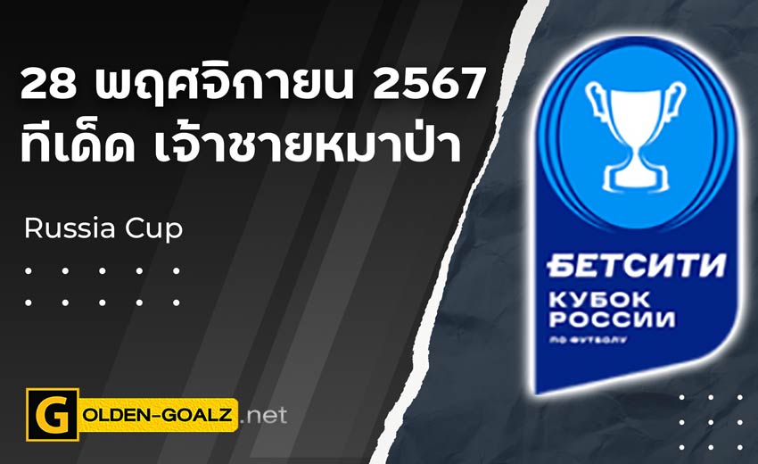 ทีเด็ดบอล Golden-Goalz : เจ้าชายหมาป่า