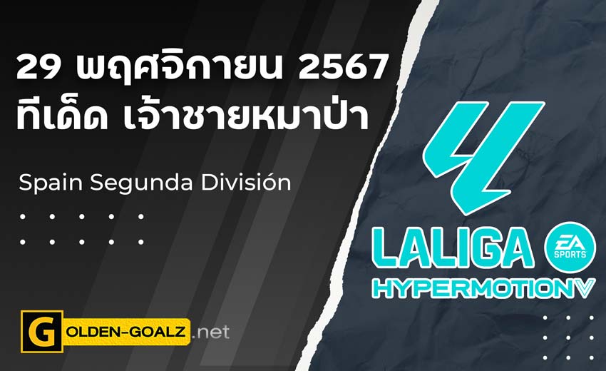 ทีเด็ดบอล Golden-Goalz : เจ้าชายหมาป่า