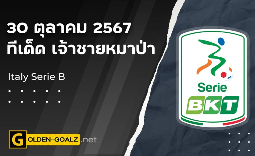 ทีเด็ดบอล Golden-Goalz : เจ้าชายหมาป่า