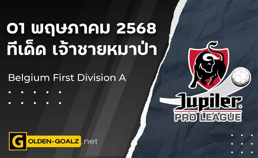 ทีเด็ดฟุตบอล เจ้าชายหมาป่า ประจำวันที่ วันที่ 01 พฤษภาคม 2568