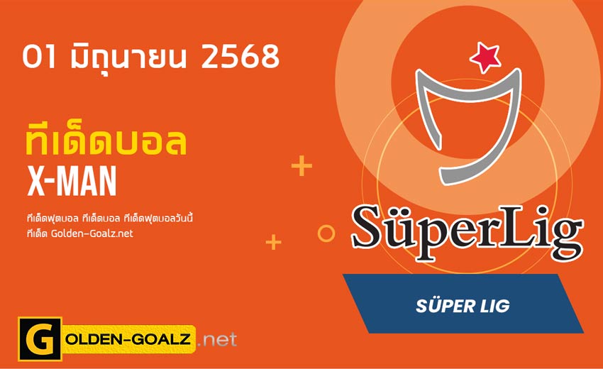 ทีเด็ดฟุตบอล x-man ประจำวันที่ วันที่ 01 มิถุนายน 2568