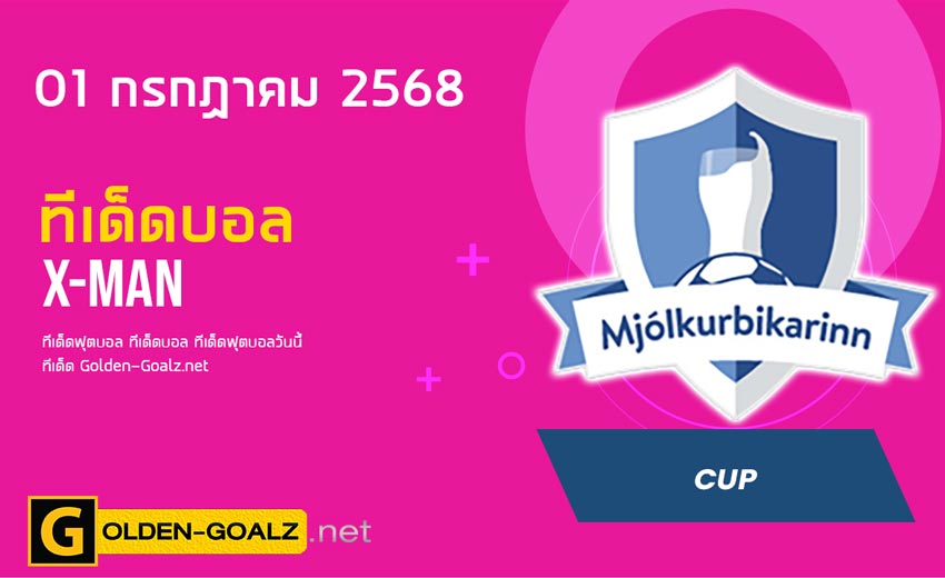 ทีเด็ดฟุตบอล x-man ประจำวันที่ วันที่ 01 กรกฎาคม 2568