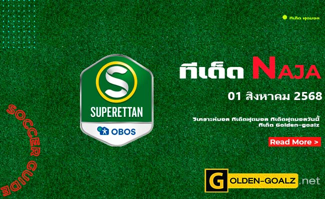 ทีเด็ดฟุตบอล Naja ประจำวันที่ วันที่ 01 สิงหาคม 2568