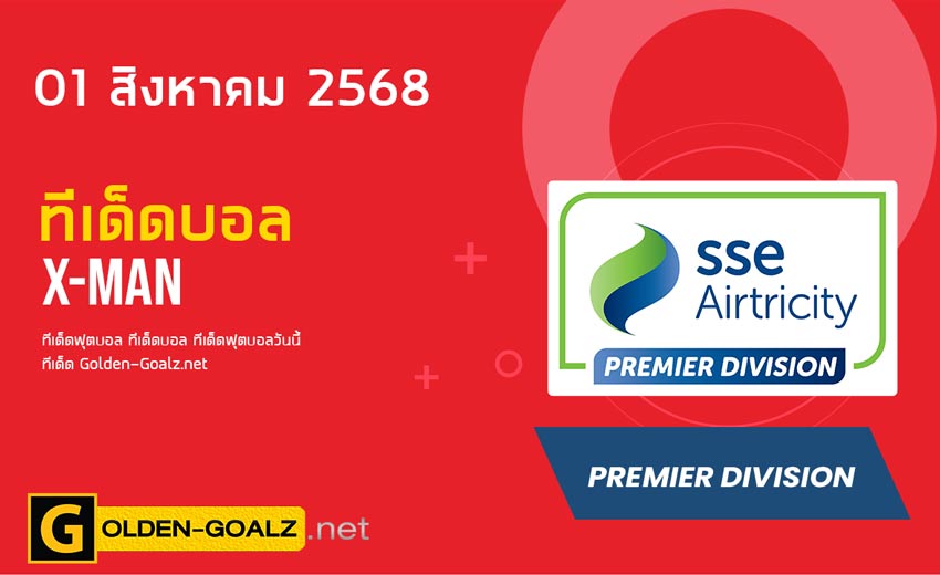 ทีเด็ดฟุตบอล x-man ประจำวันที่ วันที่ 01 สิงหาคม 2568