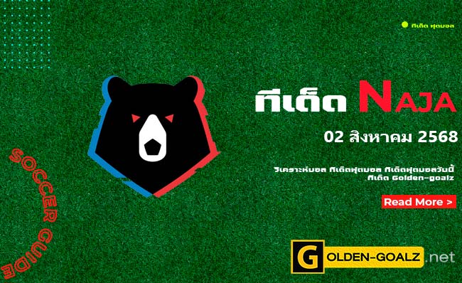 ทีเด็ดฟุตบอล Naja ประจำวันที่ วันที่ 02 สิงหาคม 2568