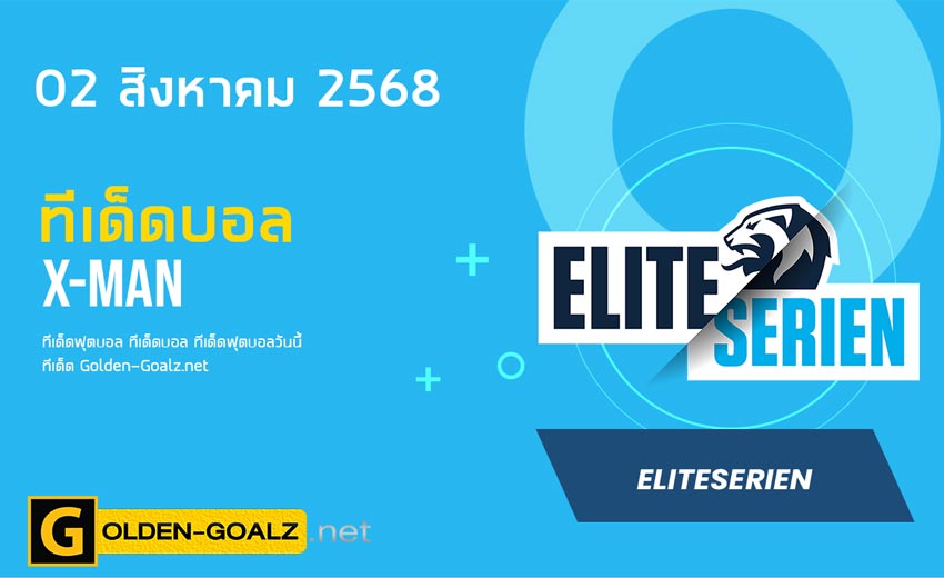 ทีเด็ดฟุตบอล x-man ประจำวันที่ วันที่ 02 สิงหาคม 2568