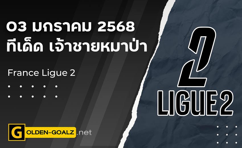 ทีเด็ดบอล Golden-Goalz : เจ้าชายหมาป่า