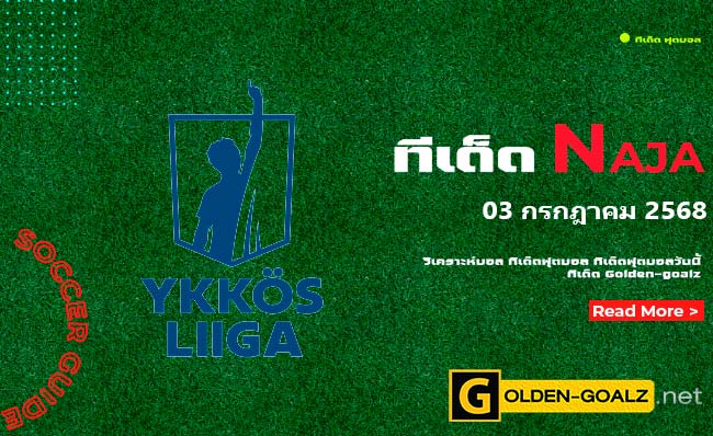 ทีเด็ดฟุตบอล Naja ประจำวันที่ วันที่ 03 กรกฎาคม 2568