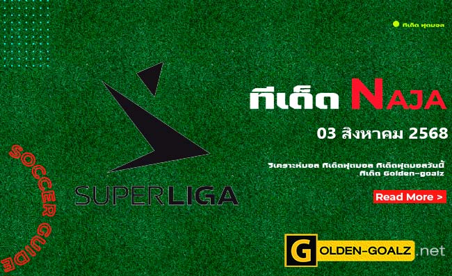 ทีเด็ดฟุตบอล Naja ประจำวันที่ วันที่ 03 สิงหาคม 2568