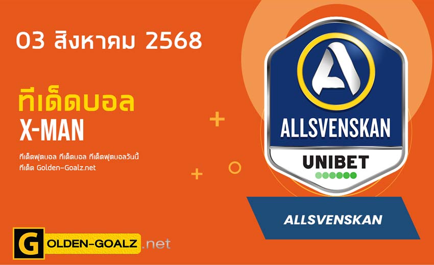 ทีเด็ดฟุตบอล x-man ประจำวันที่ วันที่ 03 สิงหาคม 2568