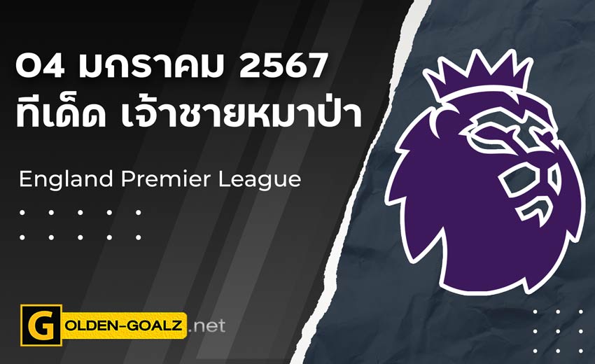 ทีเด็ดบอล Golden-Goalz : เจ้าชายหมาป่า
