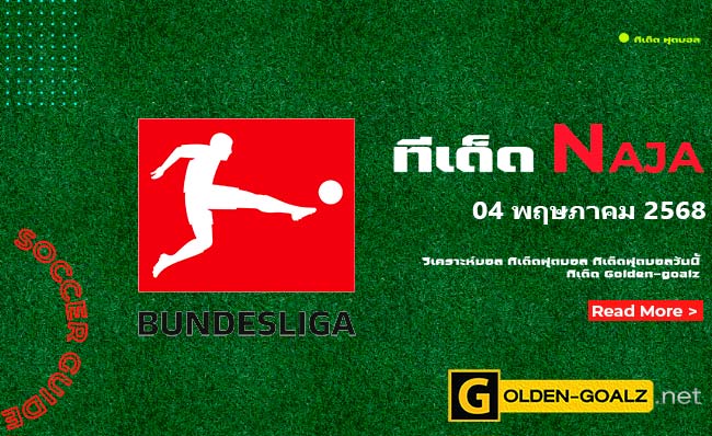 ทีเด็ดฟุตบอล Naja ประจำวันที่ วันที่ 04 พฤษภาคม 2568