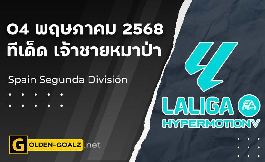 ทีเด็ดฟุตบอล เจ้าชายหมาป่า ประจำวันที่ วันที่ 04 พฤษภาคม 2568