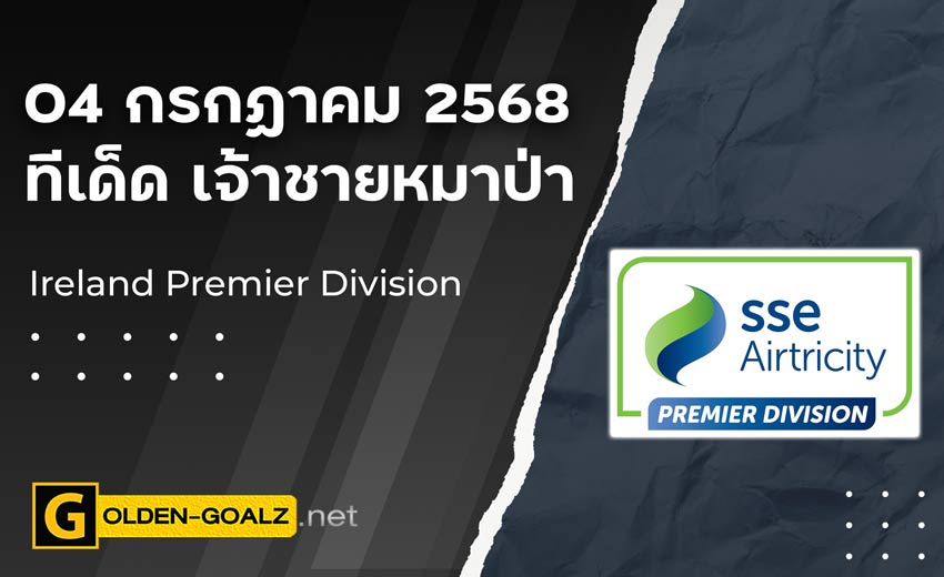 ทีเด็ดฟุตบอล เจ้าชายหมาป่า ประจำวันที่ วันที่ 04 กรกฎาคม 2568