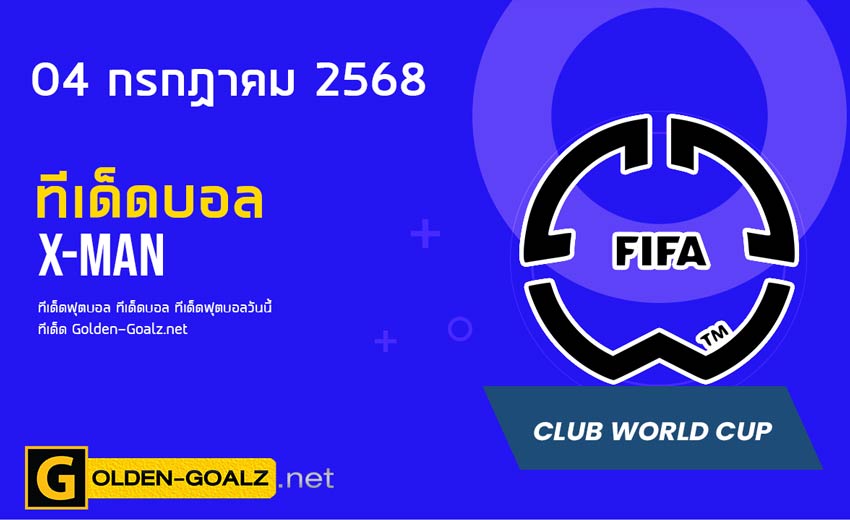 ทีเด็ดฟุตบอล x-man ประจำวันที่ วันที่ 04 กรกฎาคม 2568