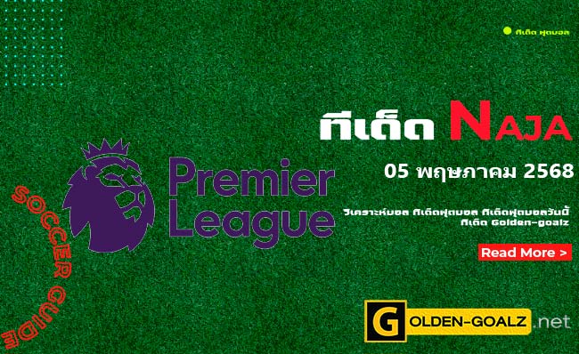 ทีเด็ดฟุตบอล Naja ประจำวันที่ วันที่ 05 พฤษภาคม 2568
