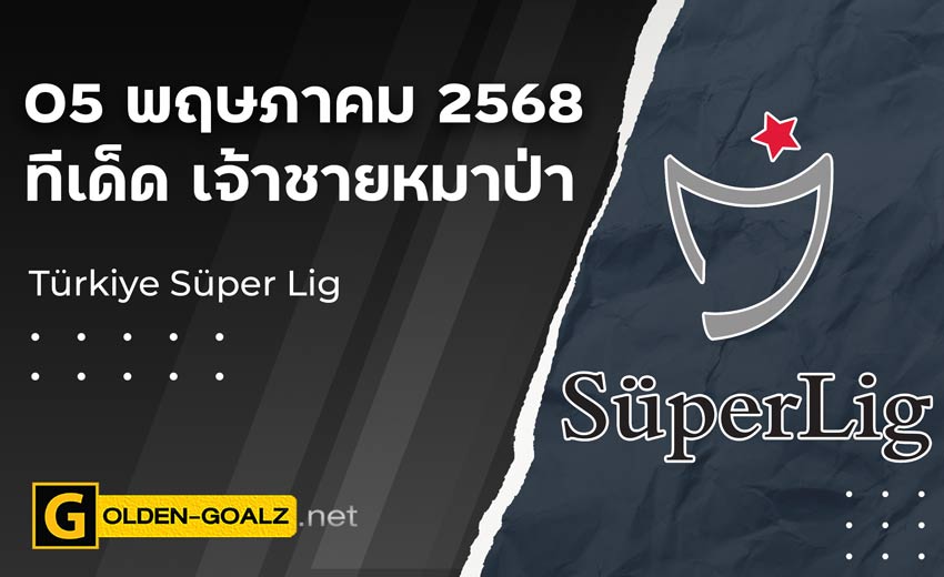 ทีเด็ดฟุตบอล เจ้าชายหมาป่า ประจำวันที่ วันที่ 05 พฤษภาคม 2568