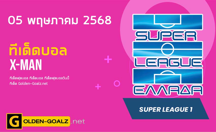 ทีเด็ดฟุตบอล x-man ประจำวันที่ วันที่ 05 พฤษภาคม 2568