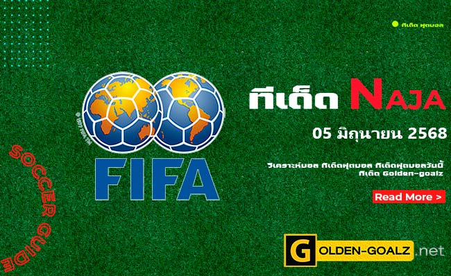 ทีเด็ดฟุตบอล Naja ประจำวันที่ วันที่ 05 มิถุนายน 2568