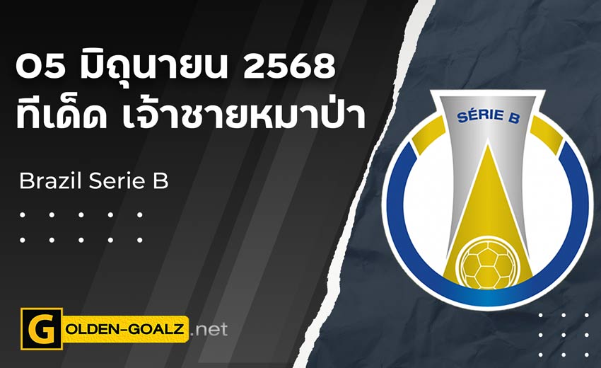 ทีเด็ดฟุตบอล เจ้าชายหมาป่า ประจำวันที่ วันที่ 05 มิถุนายน 2568