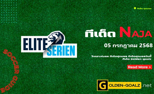 ทีเด็ดฟุตบอล Naja ประจำวันที่ วันที่ 05 กรกฎาคม 2568