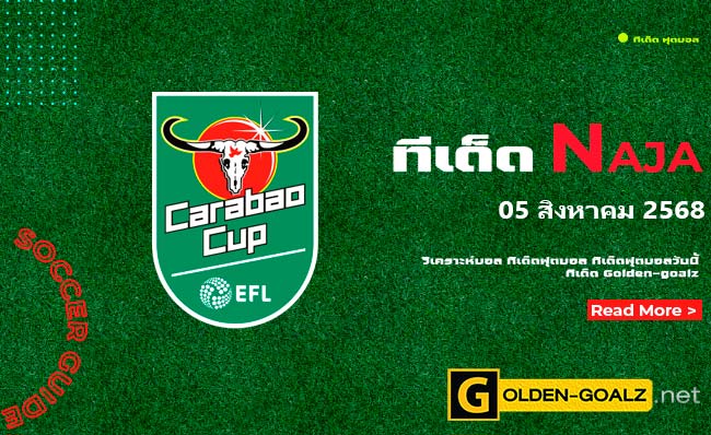 ทีเด็ดฟุตบอล Naja ประจำวันที่ วันที่ 05 สิงหาคม 2568