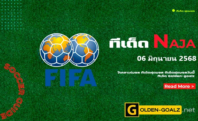 ทีเด็ดฟุตบอล Naja ประจำวันที่ วันที่ 06 มิถุนายน 2568