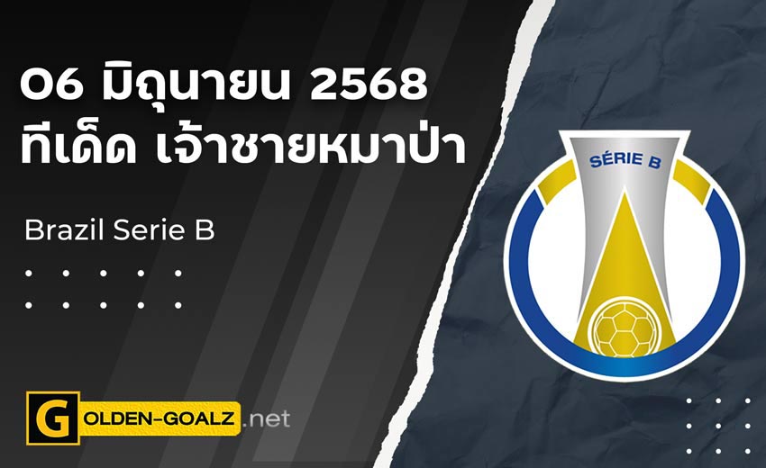 ทีเด็ดฟุตบอล เจ้าชายหมาป่า ประจำวันที่ วันที่ 06 มิถุนายน 2568