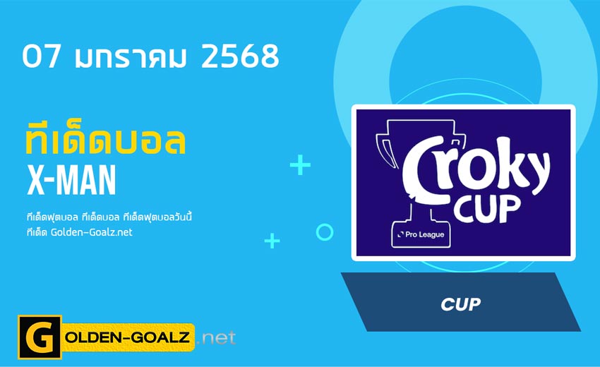 ทีเด็ดบอล Golden-Goalz : X-MAN